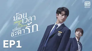 EP.01 | ย้อนเวลา เปลี่ยนชะตารัก