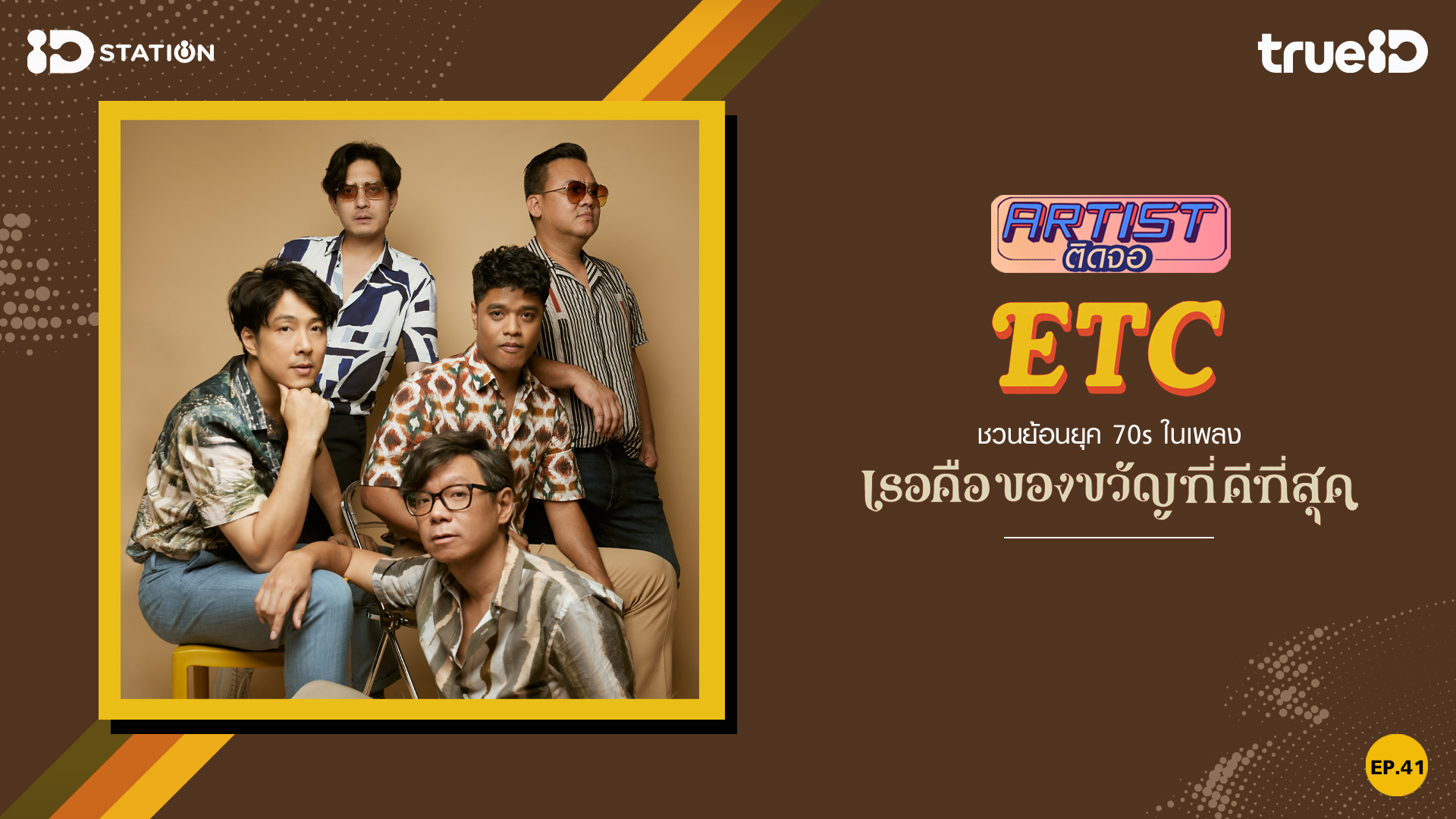 EP.41 Artistติดจอ ETC ดูซีรี่ส์ออนไลน์ EP.41 Artistติดจอ ETC ดูซีรี่ส์ออนไลน์