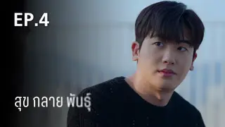 EP.04 | สุขกลายพันธุ์