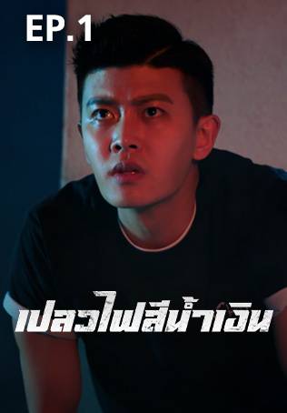 EP.01 | เปลวไฟสีน้ำเงิน