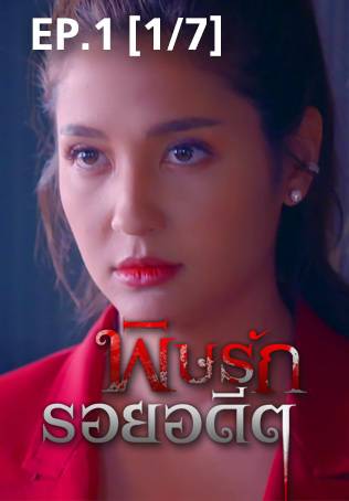 EP.01 [1/7] | พิษรักรอยอดีต