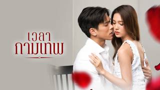 เวลากามเทพ