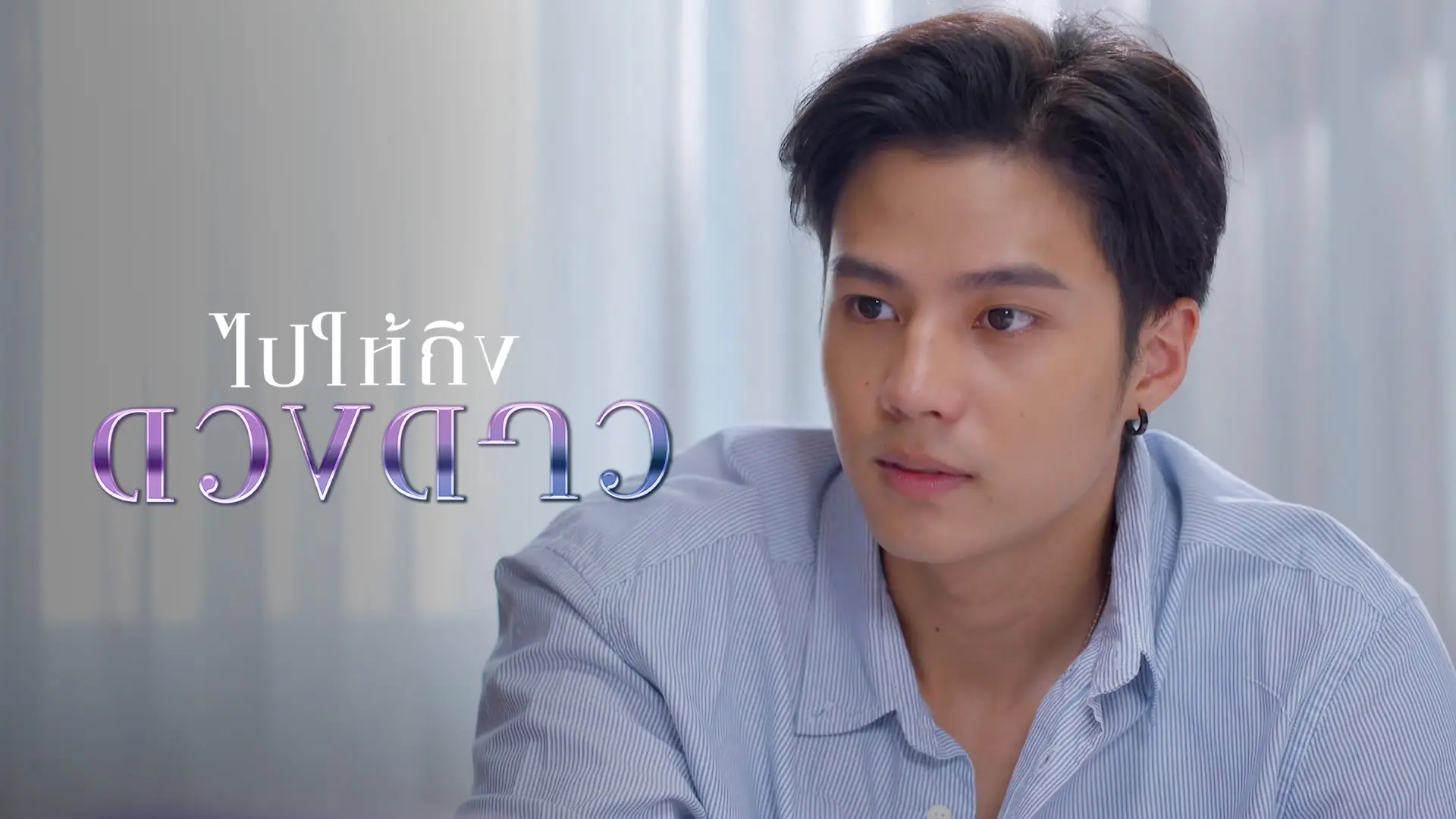 ไปให้ถึงดวงดาว