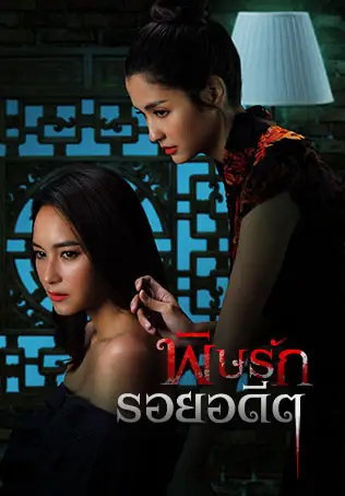 พิษรักรอยอดีต