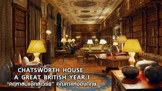 CHATSWORTH HOUSE: A GREAT BRITISH YEAR I