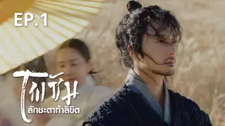 EP.01 | ⾫�� �ѡ�еҷ���ԢԵ