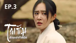 EP.03 | ⾫�� �ѡ�еҷ���ԢԵ