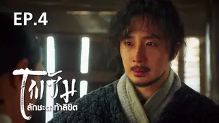 EP.04 | โพซัม ลักชะตาท้าลิขิต
