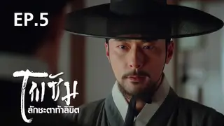 EP.05 | โพซัม ลักชะตาท้าลิขิต