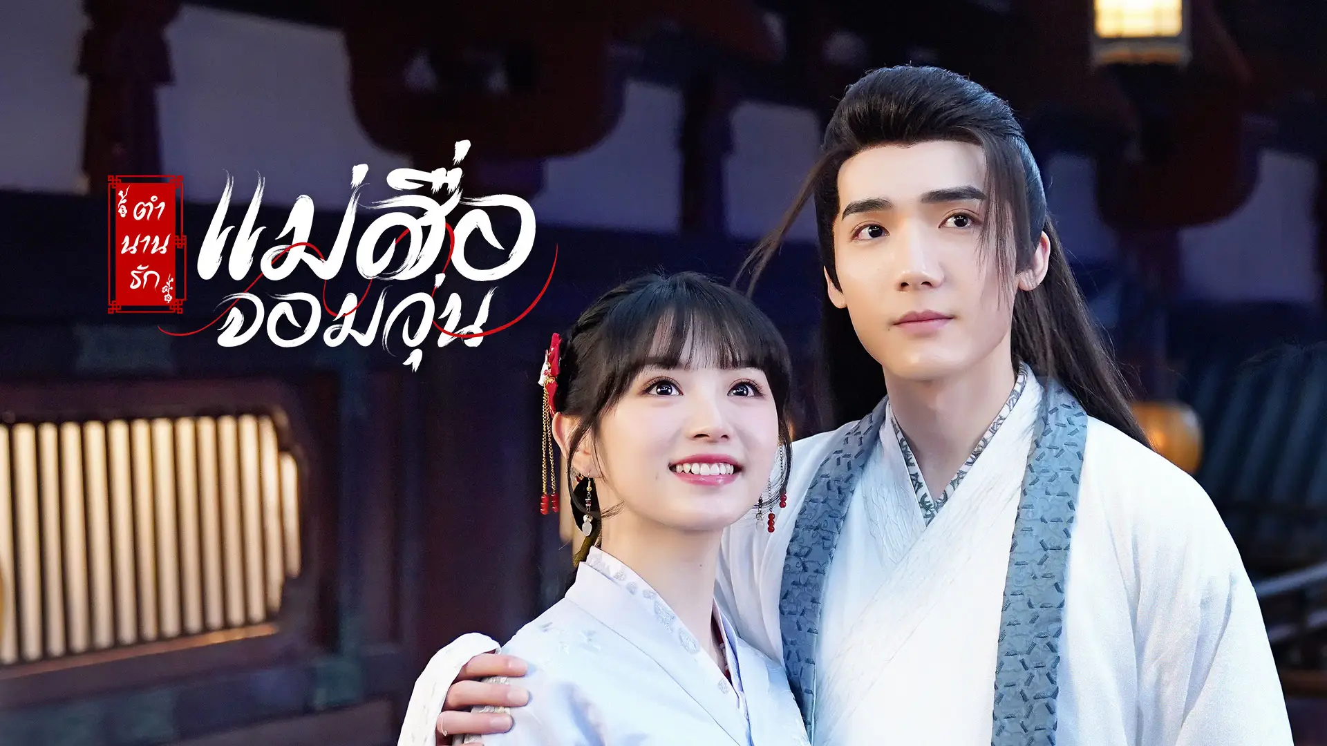 ตำนานรักแม่สื่อจอมวุ่น