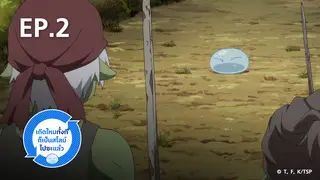 EP.02 | เกิดใหม่ทั้งทีก็เป็นสไลม์ไปซะแล้ว