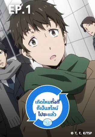 EP.01 | เกิดใหม่ทั้งทีก็เป็นสไลม์ไปซะแล้ว