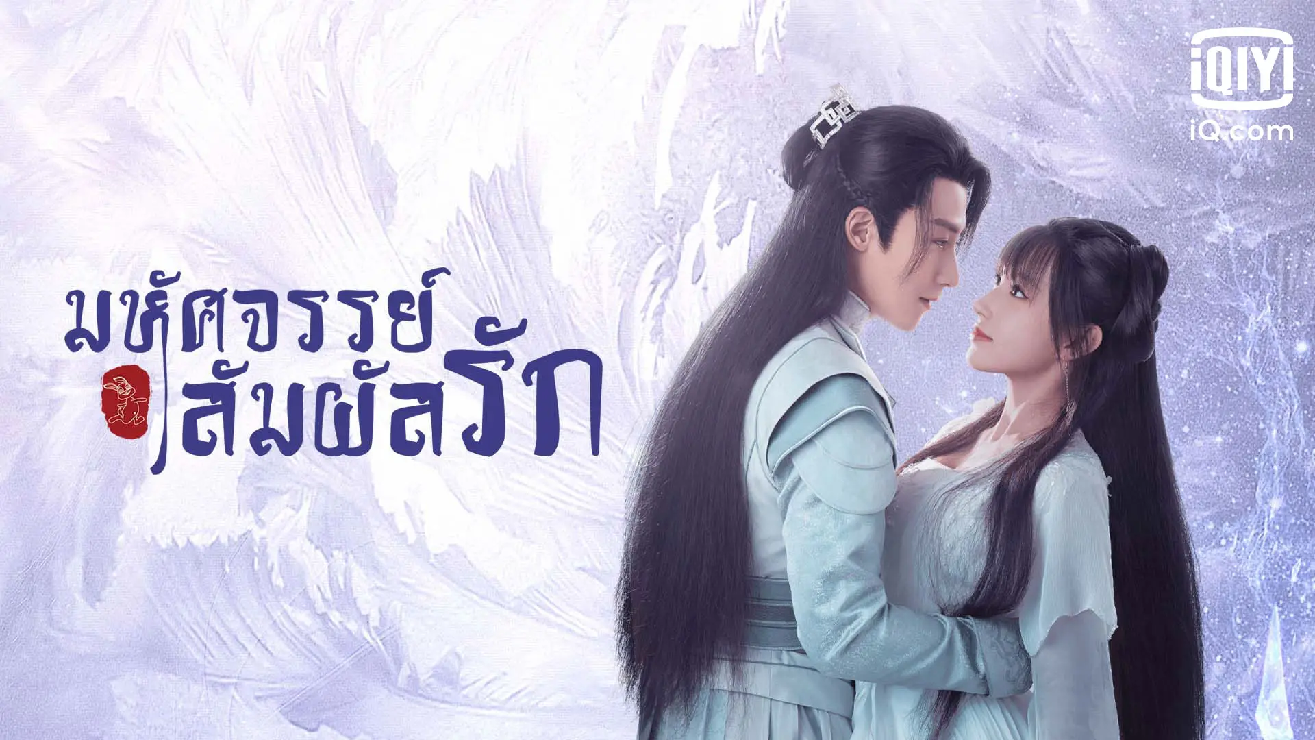 มหัศจรรย์สัมผัสรัก