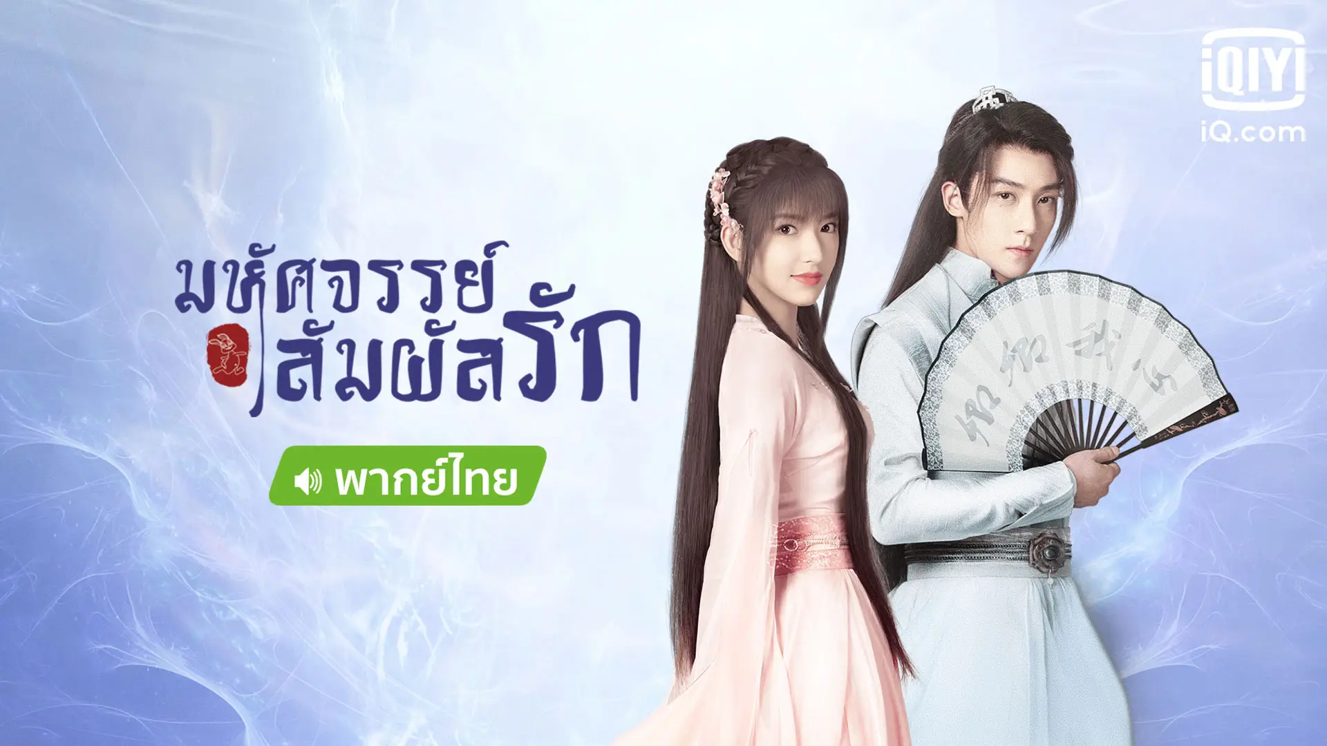 มหัศจรรย์สัมผัสรัก (พากย์ไทย)
