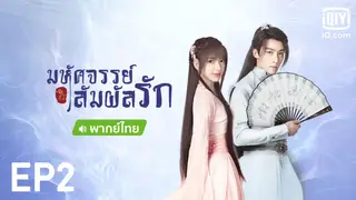 EP.02 | มหัศจรรย์สัมผัสรัก (พากย์ไทย)