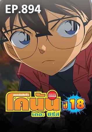 EP.894 | ยอดนักสืบจิ๋วโคนัน เดอะซีรีส์ ซีซัน 18
