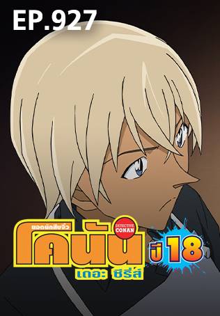 EP.927 | ยอดนักสืบจิ๋วโคนัน เดอะซีรีส์ ซีซัน 18