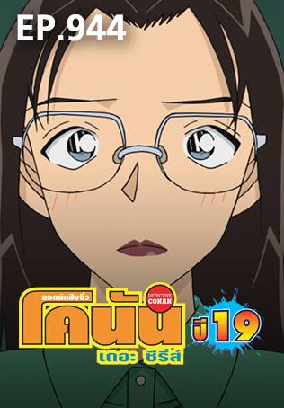EP.944 | ยอดนักสืบจิ๋วโคนัน เดอะซีรีส์ ซีซัน 19