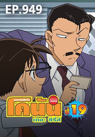 EP.949 | Detective Conan the Series season 19