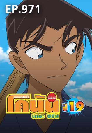 EP.971 | ยอดนักสืบจิ๋วโคนัน เดอะซีรีส์ ซีซัน 19