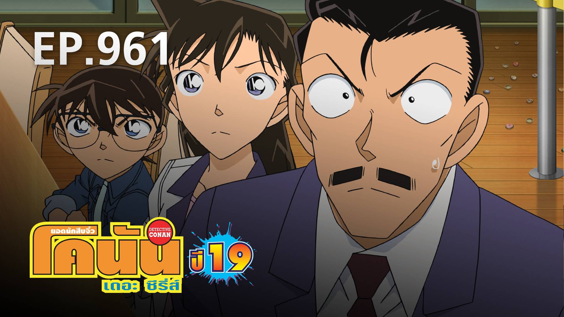 EP.961 | ยอดนักสืบจิ๋วโคนัน เดอะซีรีส์ ซีซัน 19 - ดูซีรี่ส์ออนไลน์