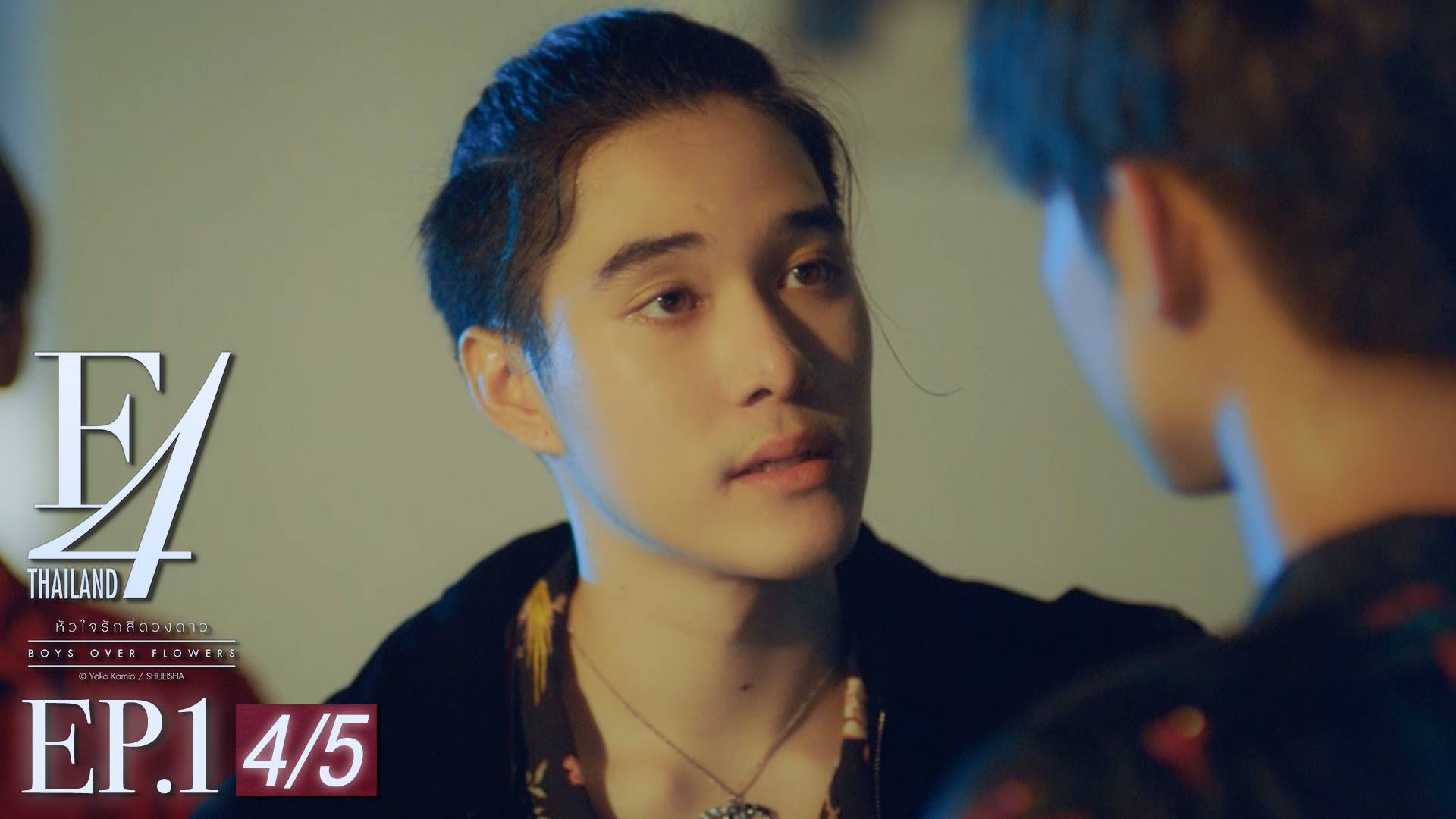 Ep 01 [4 5] F4 Thailand หัวใจรักสี่ดวงดาว ดูซีรี่ส์ออนไลน์