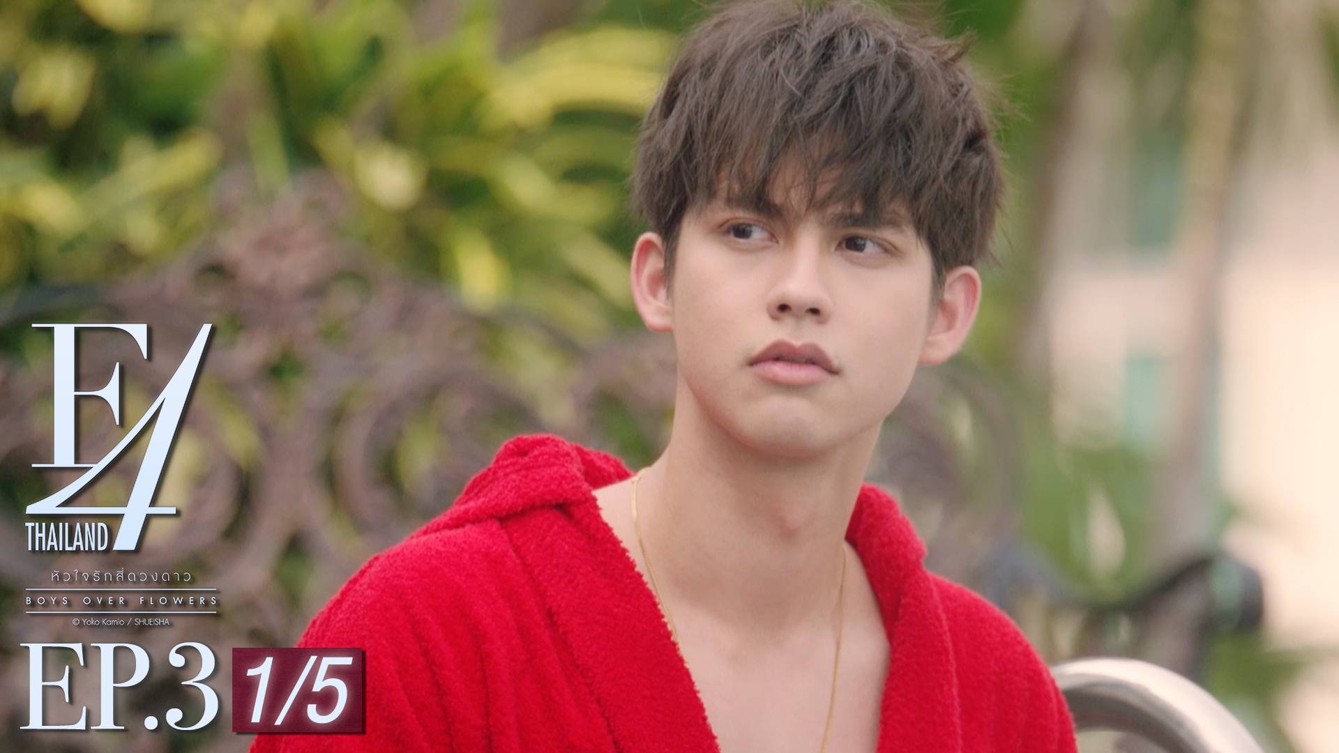 Ep 03 [1 5] F4 Thailand หัวใจรักสี่ดวงดาว ดูซีรี่ส์ออนไลน์