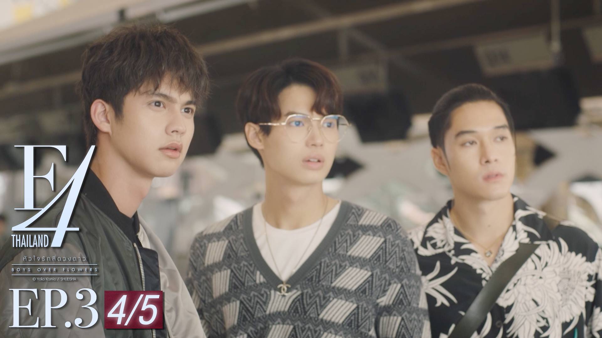 Ep 03 [4 5] F4 Thailand หัวใจรักสี่ดวงดาว ดูซีรี่ส์ออนไลน์