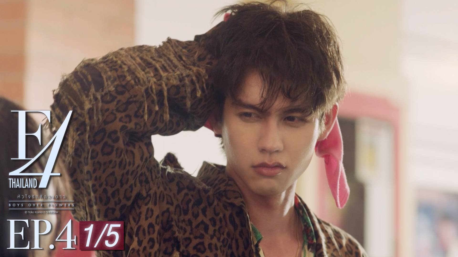 Ep 04 [1 5] F4 Thailand หัวใจรักสี่ดวงดาว ดูซีรี่ส์ออนไลน์