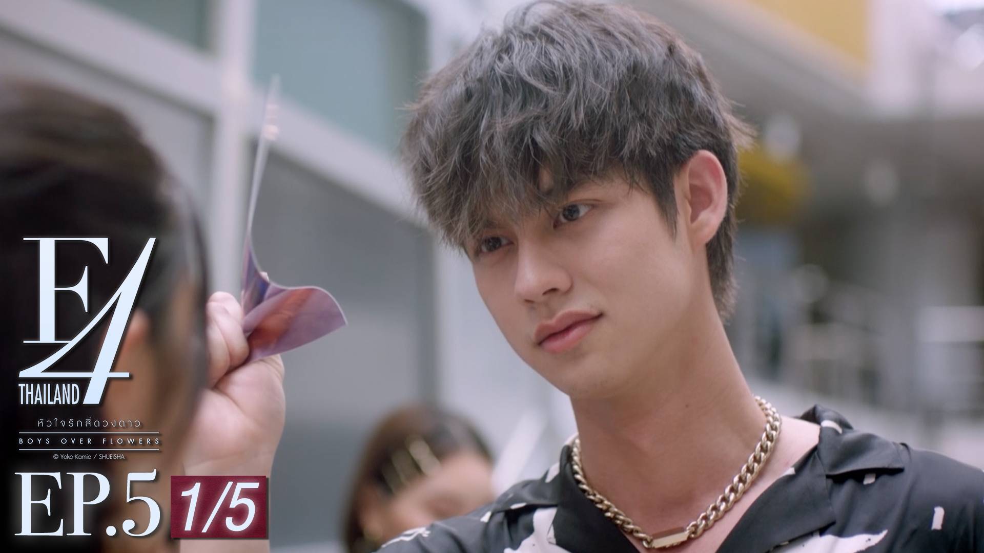 Ep 05 [1 5] F4 Thailand หัวใจรักสี่ดวงดาว ดูซีรี่ส์ออนไลน์