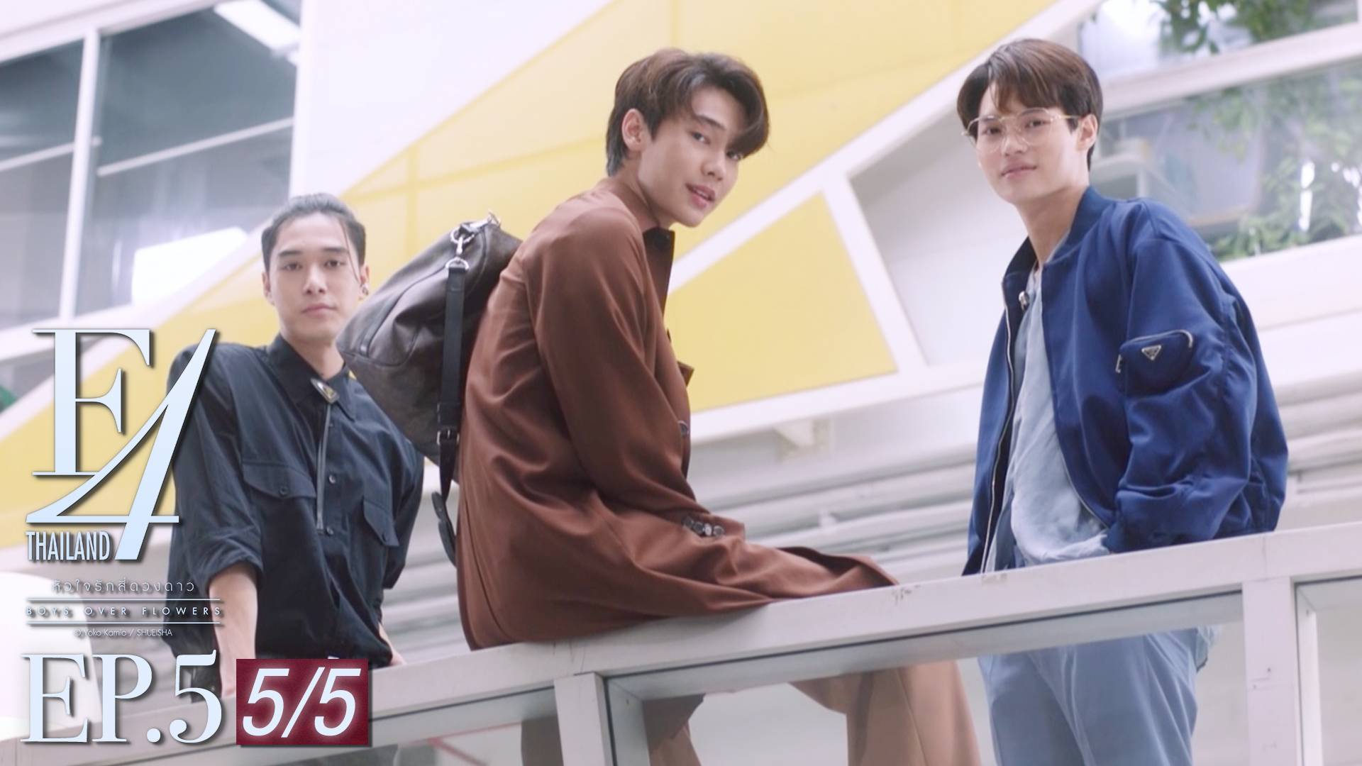 Ep 05 [5 5] F4 Thailand หัวใจรักสี่ดวงดาว ดูซีรี่ส์ออนไลน์