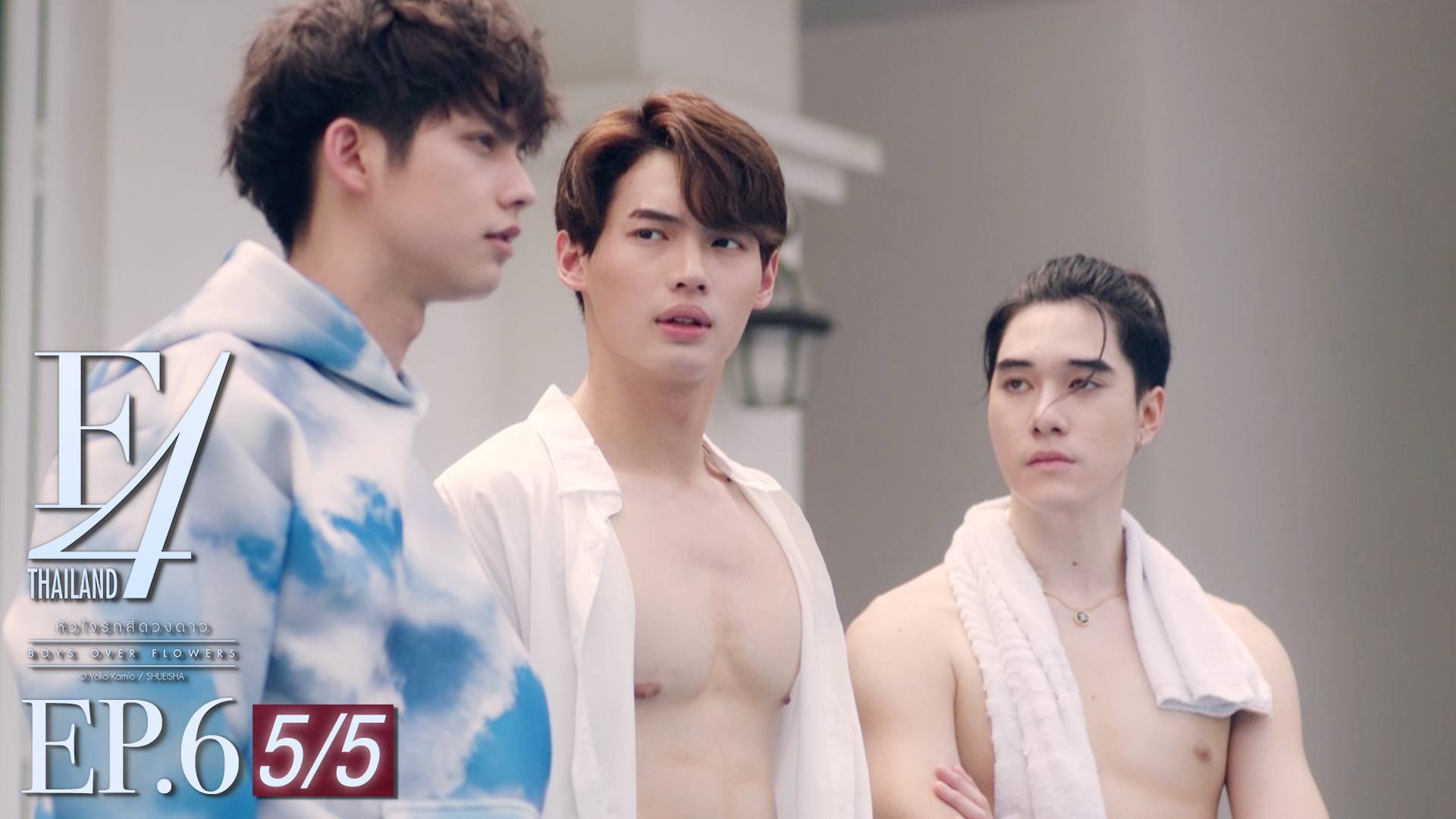 Ep 06 [5 5] F4 Thailand หัวใจรักสี่ดวงดาว ดูซีรี่ส์ออนไลน์