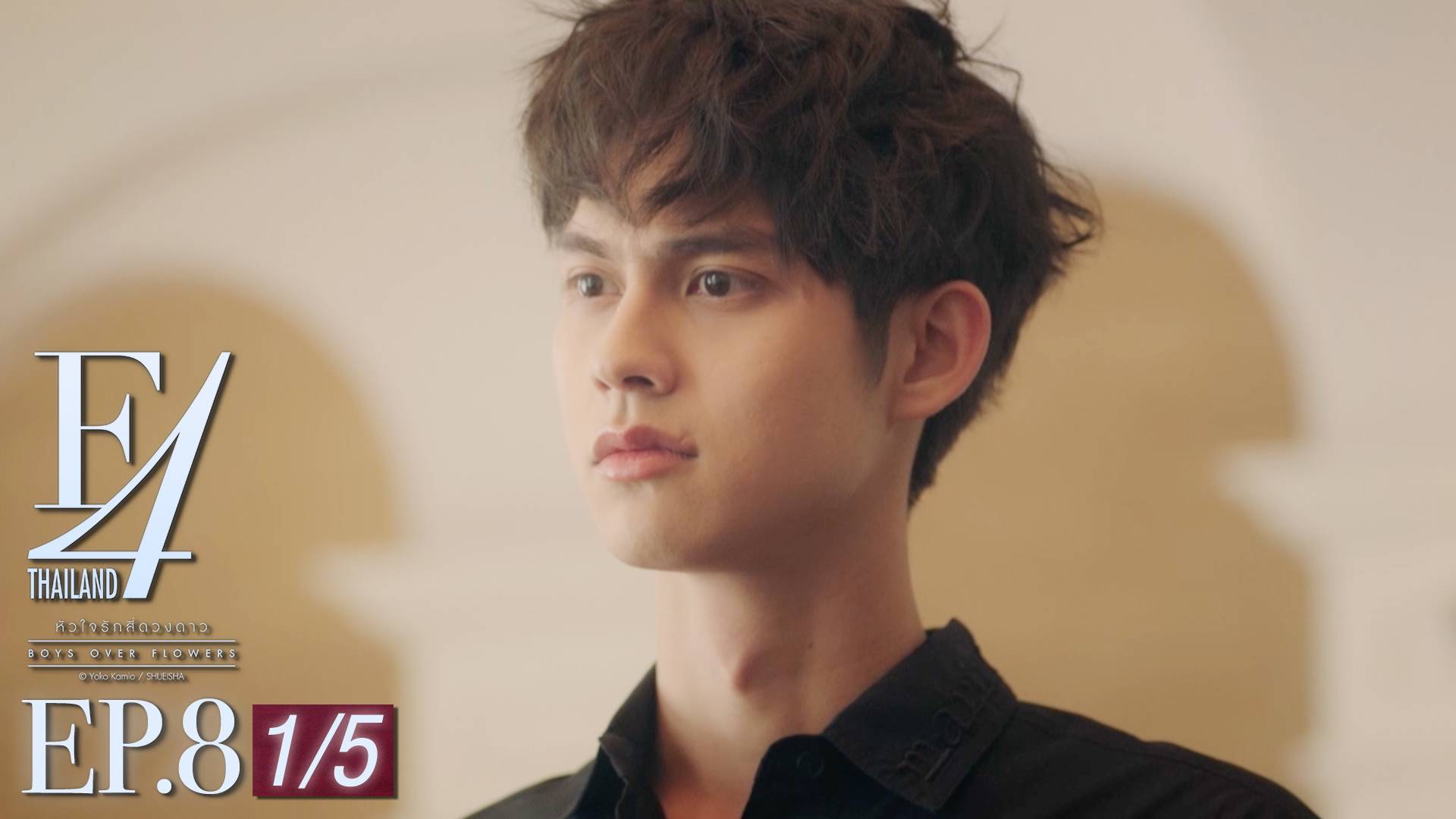 Ep 08 [1 5] F4 Thailand หัวใจรักสี่ดวงดาว ดูซีรี่ส์ออนไลน์