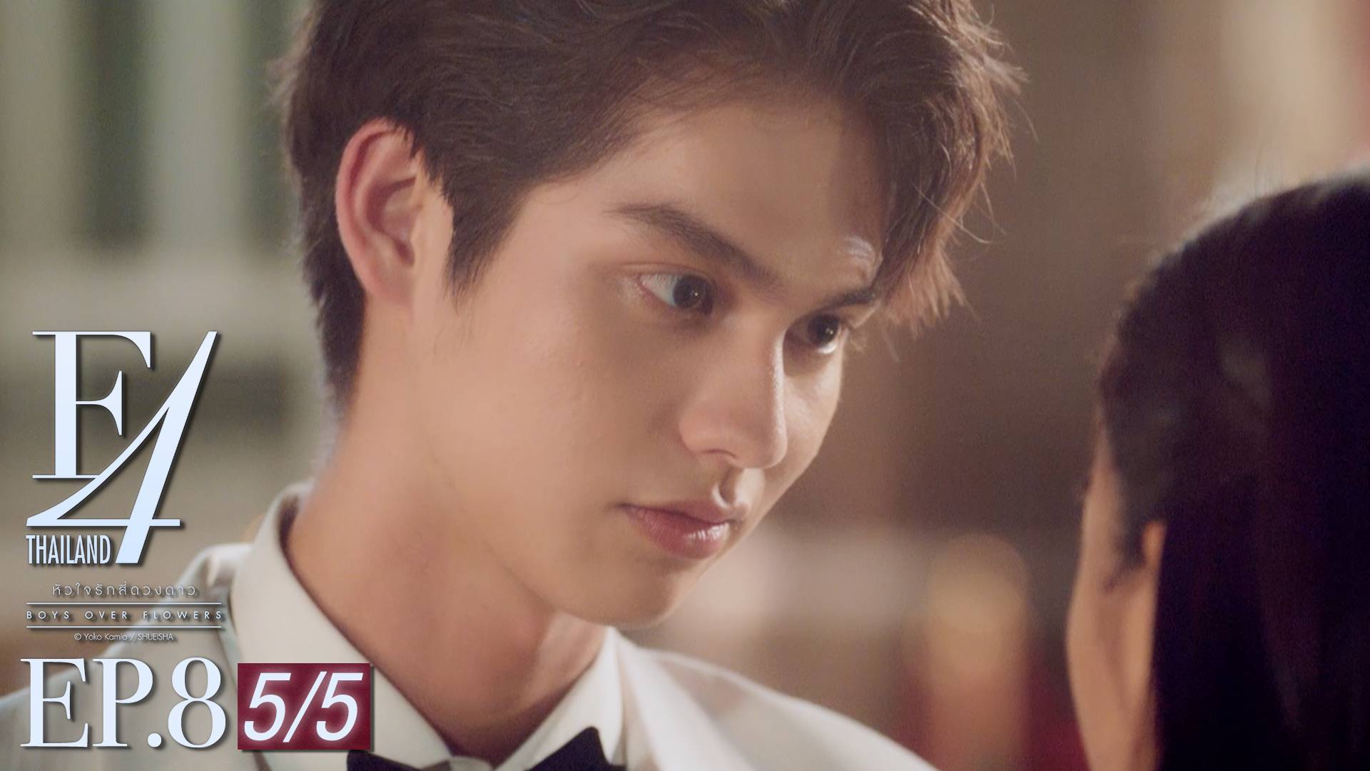 Ep 08 [5 5] F4 Thailand หัวใจรักสี่ดวงดาว ดูซีรี่ส์ออนไลน์