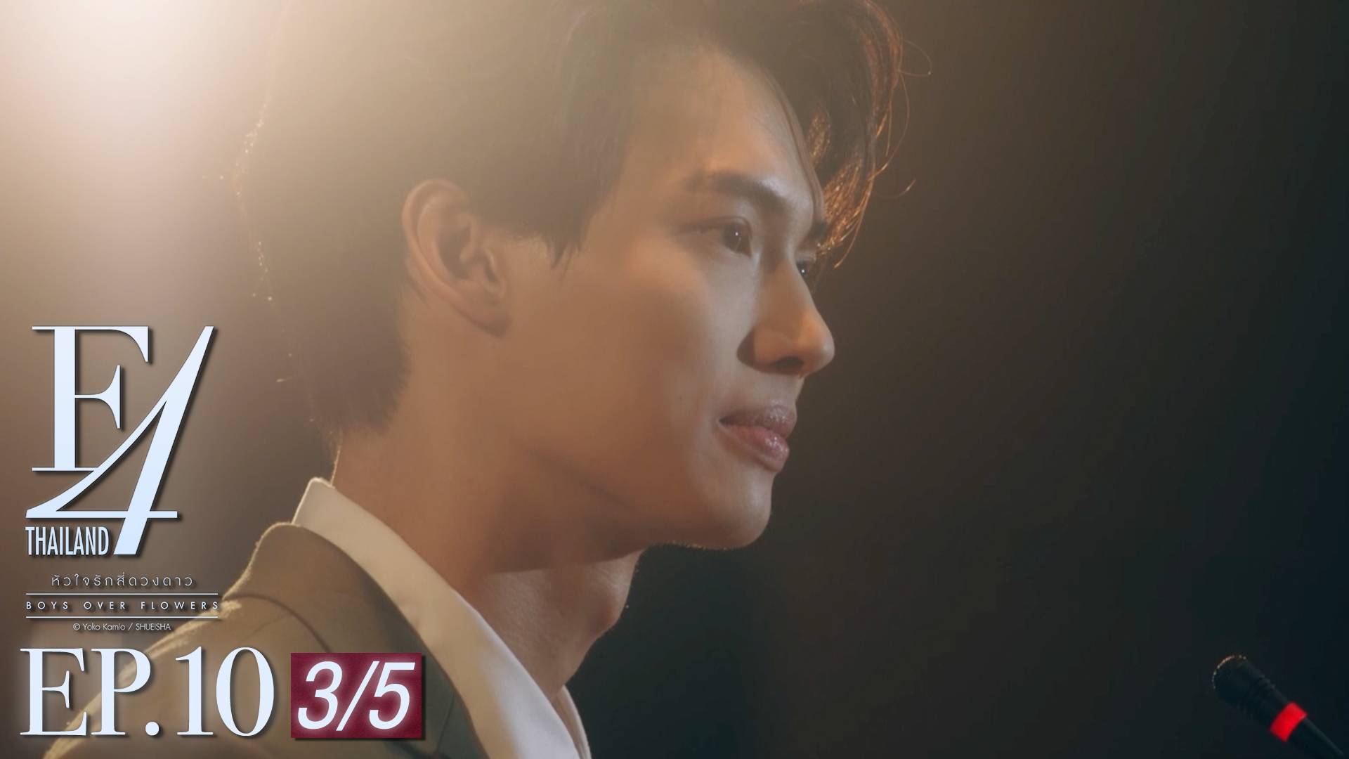 Ep 10 [3 5] F4 Thailand หัวใจรักสี่ดวงดาว ดูซีรี่ส์ออนไลน์