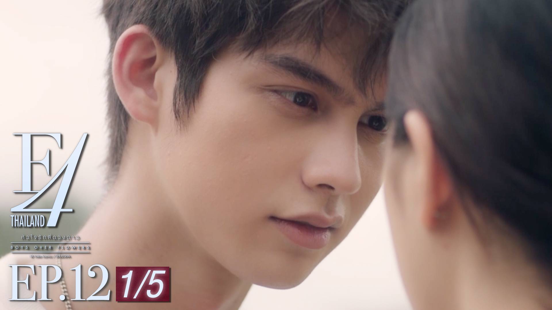 Ep 12 [1 5] F4 Thailand หัวใจรักสี่ดวงดาว ดูซีรี่ส์ออนไลน์