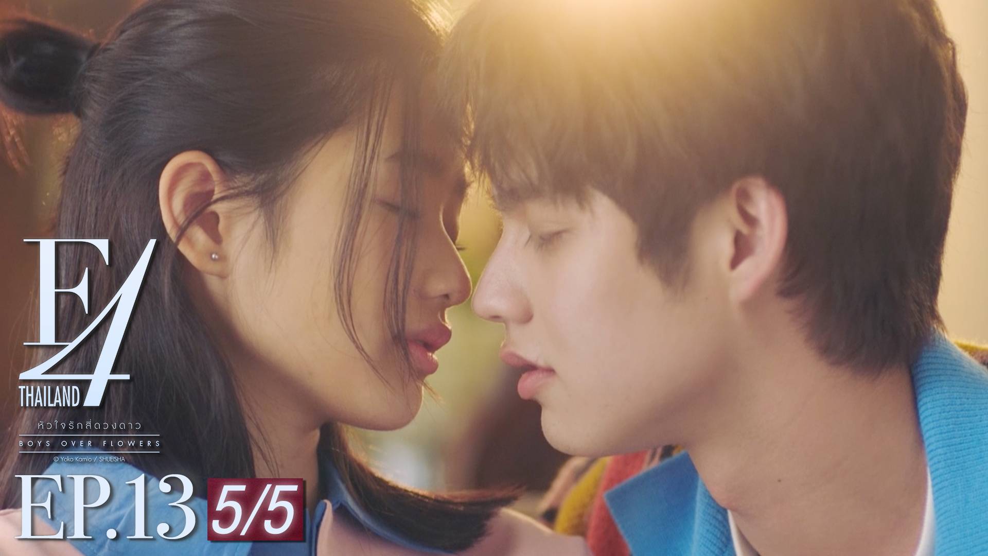 Ep 13 [5 5] F4 Thailand หัวใจรักสี่ดวงดาว ดูซีรี่ส์ออนไลน์