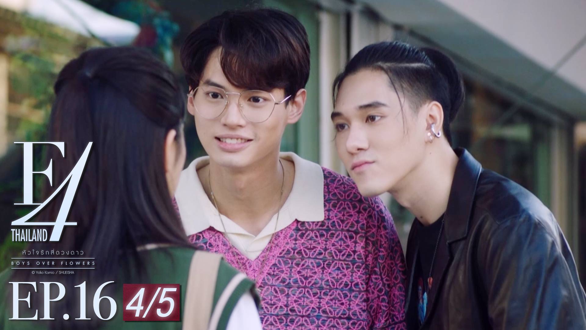 Ep 16 [4 5] F4 Thailand หัวใจรักสี่ดวงดาว ดูซีรี่ส์ออนไลน์