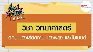 Ep8. วิทยาศาสตร์ | สอนศาสตร์ ม.ต้น ตอน แรงเสียดทาน แรงพยุง และโมเมนต์