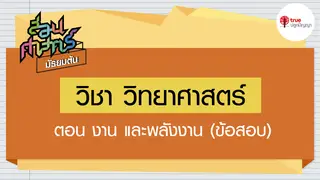 Ep9. วิทยาศาสตร์ | สอนศาสตร์ ม.ต้น ตอน งาน และพลังงาน (ข้อสอบ)