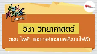 Ep10. วิทยาศาสตร์ | สอนศาสตร์ ม.ต้น ตอน ไฟฟ้า และการคำนวณพลังงานไฟฟ้า