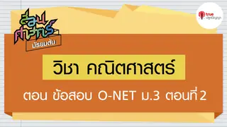Ep5. คณิตศาสตร์  | สอนศาสตร์ ม.ต้น ตอน เลขยกกำลัง ตอนที่ 2