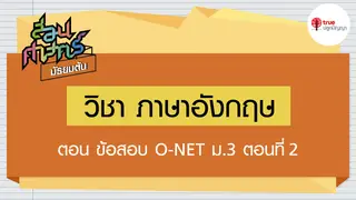Ep2. ภาษาอังกฤษ | สอนศาสตร์ ม.ต้น ตอน ข้อสอบ O-NET ม.3 ตอนที่ 2