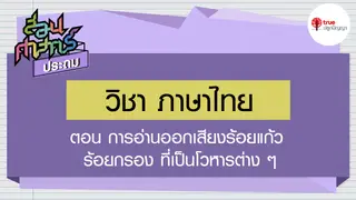 Ep1. ภาษาไทย | สอนศาสตร์ ป.6 ตอน การอ่านออกเสียงร้อยแก้ว ร้อยกรอง ที่เป็นโวหารต่าง ๆ