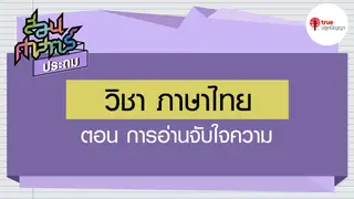 Ep2. ภาษาไทย | สอนศาสตร์ ป.6 ตอน การอ่านจับใจความ