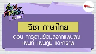 Ep3. ภาษาไทย | สอนศาสตร์ ป.6 ตอน การอ่านข้อมูลจากแผนผัง แผนที่ แผนภูมิ และกราฟ