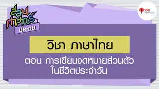 Ep4. ภาษาไทย | สอนศาสตร์ ป.6 ตอน การเขียนจดหมายส่วนตัวในชีวิตประจำวัน