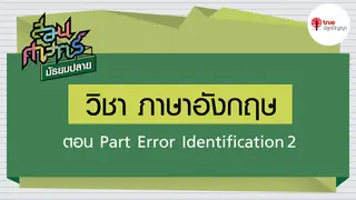 Ep7. ภาษาอังกฤษ | สอนศาสตร์ ม.ปลาย ตอนPart Error Identification 2