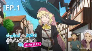 EP.01 | ล่าสไลม์มา 300 ปีรู้ตัวอีกทีก็เลเวล MAX ซะแล้ว