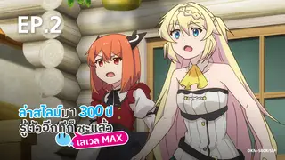 EP.02 | ล่าสไลม์มา 300 ปีรู้ตัวอีกทีก็เลเวล MAX ซะแล้ว